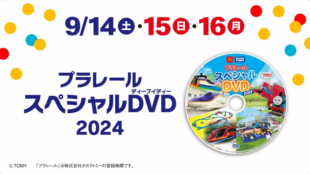 2024年マクドナルド ハッピーセット　プラレール　DVD