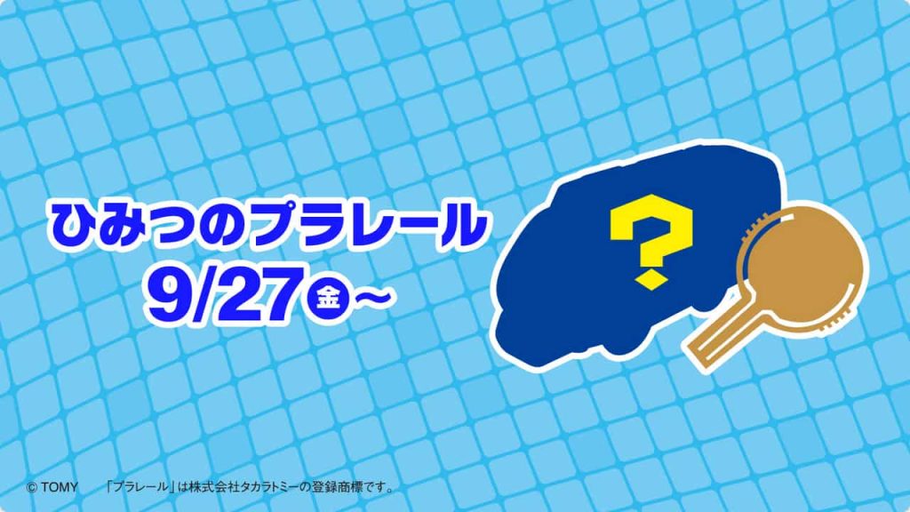 2024年マクドナルド ハッピーセット　限定プラレール　