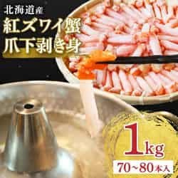 紅ズワイ 蟹 爪下 剥き身 1Kg