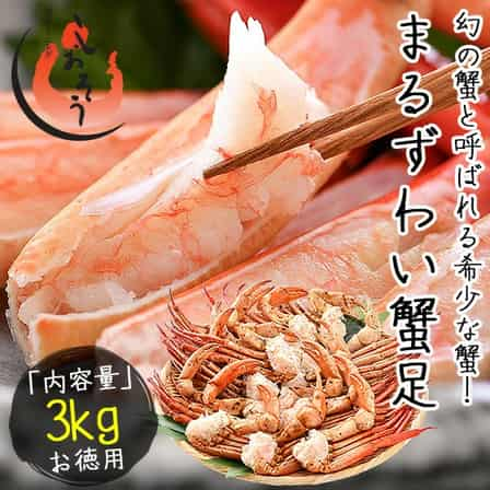 まるずわいがに 訳あり 脚 3kg