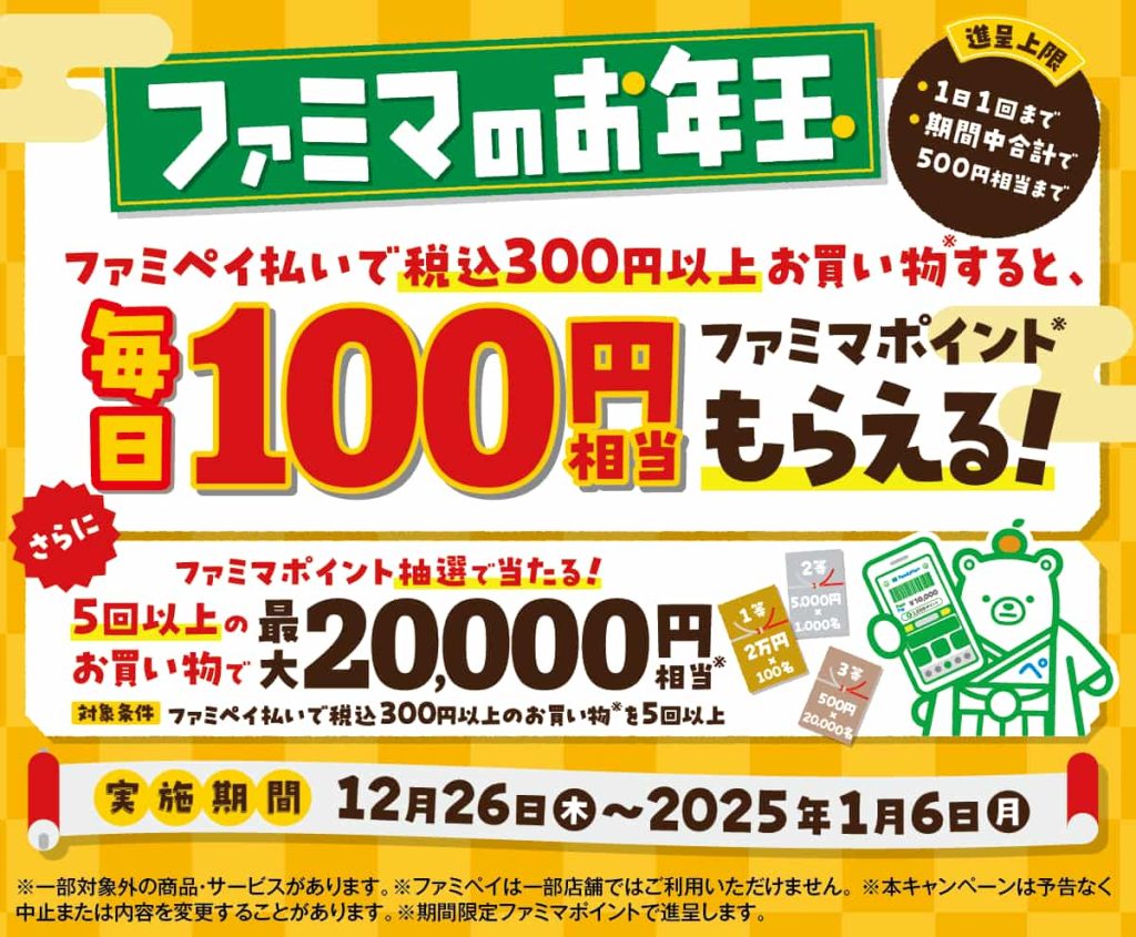 ファミマのお年玉 12/26～1/6まで　税込300円以上のお買い物で 100円相当のポイントが“毎日”もらえる！