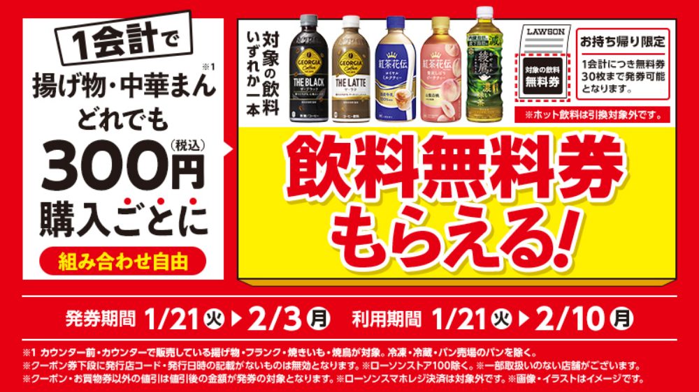 ローソン揚げ物・中華まん300円購入ごとに飲料無料券がもらえる！