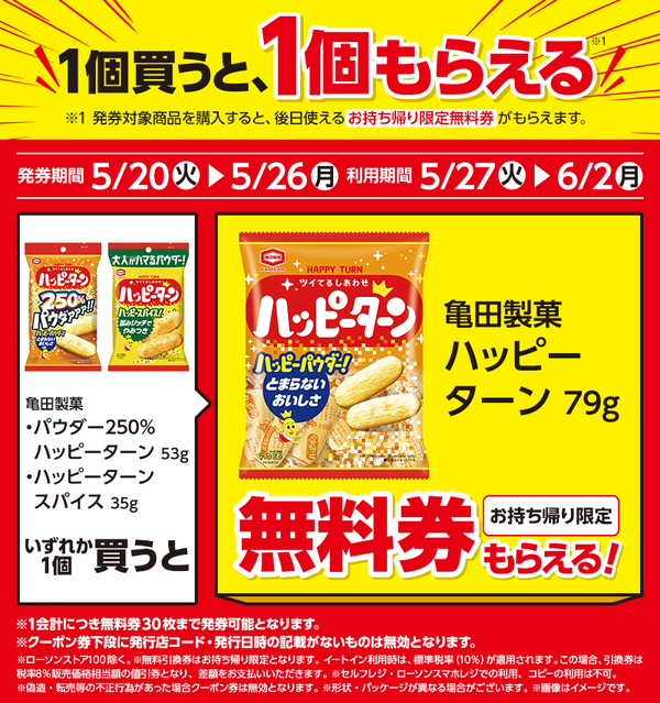 2025年コンビニプライチ　ローソンプライチ ハピとく祭