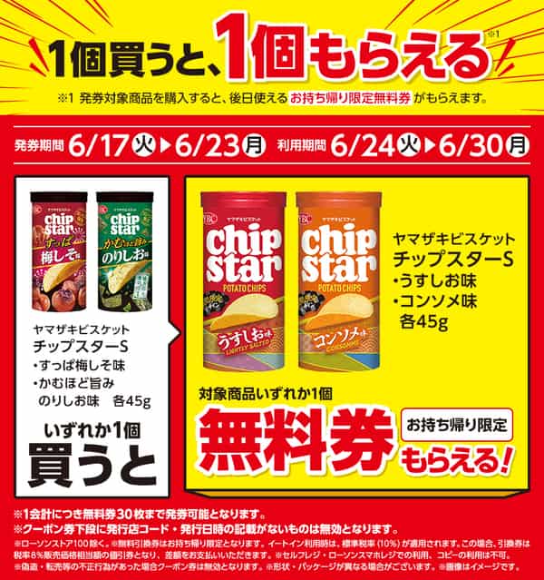2025年コンビニプライチ　ローソンプライチ ハピとく祭